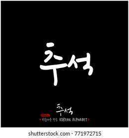 Handwritten calligraphy / Korean thanksgiving / Happy anniversary greeting - vector