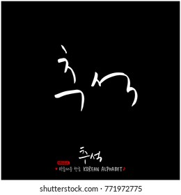 Handwritten calligraphy / Korean thanksgiving / Happy anniversary greeting - vector