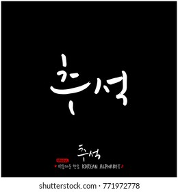 Handwritten calligraphy / Korean thanksgiving / Happy anniversary greeting - vector
