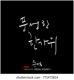 Handwritten calligraphy / Korean thanksgiving / Happy anniversary greeting - vector