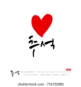 Handwritten calligraphy / Korean thanksgiving / Happy anniversary greeting - vector