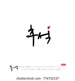 Handwritten calligraphy / Korean thanksgiving / Happy anniversary greeting - vector