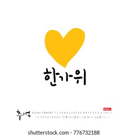 Handwritten calligraphy / Korean thanksgiving / Happy anniversary greeting - vector
