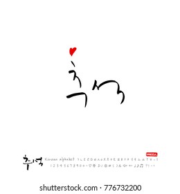Handwritten calligraphy / Korean thanksgiving / Happy anniversary greeting - vector