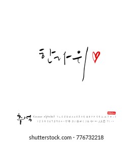 Handwritten calligraphy / Korean thanksgiving / Happy anniversary greeting - vector