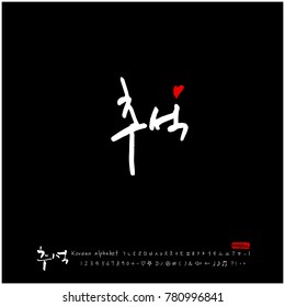 Handwritten calligraphy / Korean thanksgiving / Happy anniversary greeting - vector