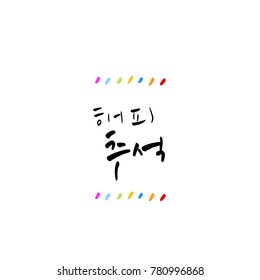 Handwritten calligraphy / Korean thanksgiving / Happy anniversary greeting - vector