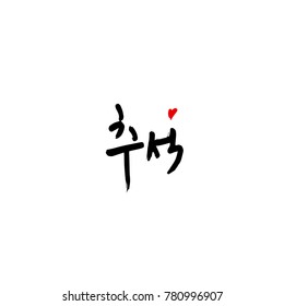 Handwritten calligraphy / Korean thanksgiving / Happy anniversary greeting - vector