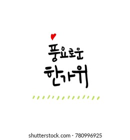 Handwritten calligraphy / Korean thanksgiving / Happy anniversary greeting - vector
