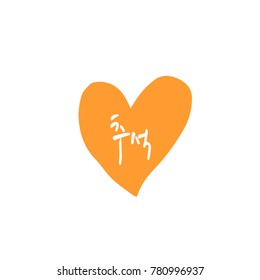 Handwritten calligraphy / Korean thanksgiving / Happy anniversary greeting - vector