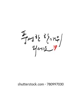 Handwritten calligraphy / Korean thanksgiving / Happy anniversary greeting - vector