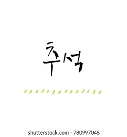 Handwritten calligraphy / Korean thanksgiving / Happy anniversary greeting - vector