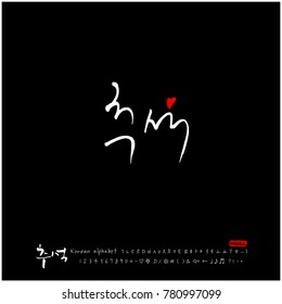 Handwritten calligraphy / Korean thanksgiving / Happy anniversary greeting - vector