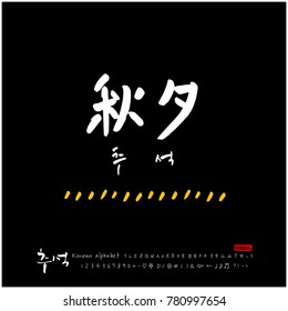 Handwritten calligraphy / Korean thanksgiving / Happy anniversary greeting - vector
