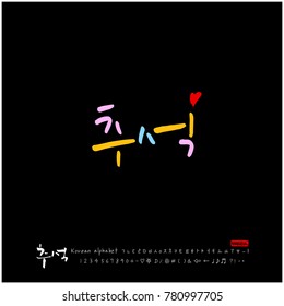 Handwritten calligraphy / Korean thanksgiving / Happy anniversary greeting - vector