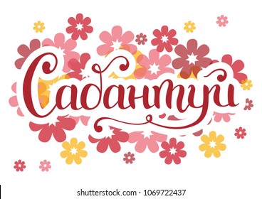Handwritten calligraphy lettering of Sabantuy in cyrillic in pink with white outlines on colorful background with pink and yellow flowers for national bashkir and tatar summer festival, advertisement