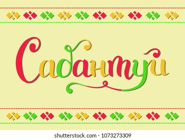 Handwritten calligraphy lettering of Sabantuy in cyrillic with colorful letters on yellow background decorated with ornament for national bashkir and tatar summer festival, advertisement, poster
