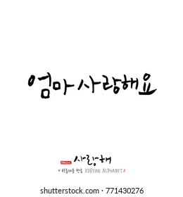 Handwritten calligraphy / I LOVE YOU / Korean greeting - vector
