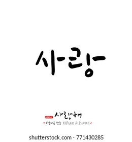 Handwritten calligraphy / I LOVE YOU / Korean greeting - vector