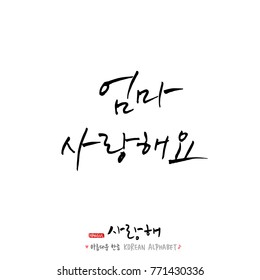 Handwritten calligraphy / I LOVE YOU / Korean greeting - vector