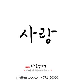 Handwritten calligraphy / I LOVE YOU / Korean greeting - vector
