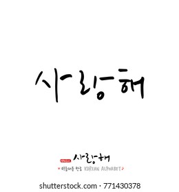 Handwritten calligraphy / I LOVE YOU / Korean greeting - vector
