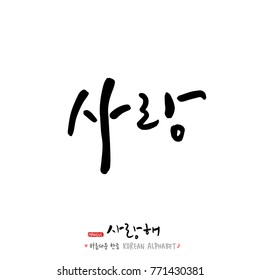 Handwritten calligraphy / I LOVE YOU / Korean greeting - vector
