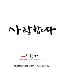 Handwritten calligraphy / I LOVE YOU / Korean greeting - vector