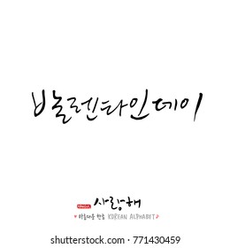 Handwritten calligraphy / I LOVE YOU / Korean greeting - vector