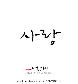 Handwritten calligraphy / I LOVE YOU / Korean greeting - vector