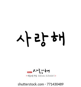 Handwritten calligraphy / I LOVE YOU / Korean greeting - vector