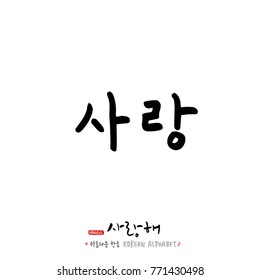 Handwritten calligraphy / I LOVE YOU / Korean greeting - vector