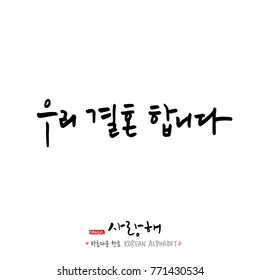 Handwritten calligraphy / I LOVE YOU / Korean greeting - vector