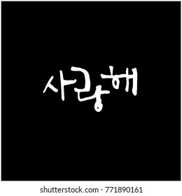Handwritten calligraphy / I LOVE YOU / Korean greeting - vector