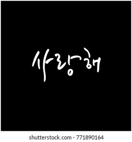 Handwritten calligraphy / I LOVE YOU / Korean greeting - vector