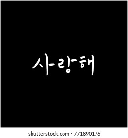 Handwritten calligraphy / I LOVE YOU / Korean greeting - vector