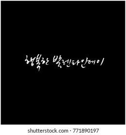 Handwritten calligraphy / I LOVE YOU / Korean greeting - vector