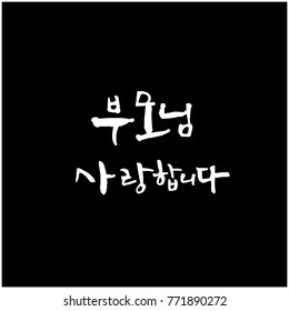 Handwritten calligraphy / I LOVE YOU / Korean greeting - vector