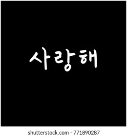 Handwritten calligraphy / I LOVE YOU / Korean greeting - vector
