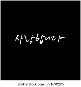 Handwritten calligraphy / I LOVE YOU / Korean greeting - vector