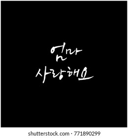 Handwritten calligraphy / I LOVE YOU / Korean greeting - vector