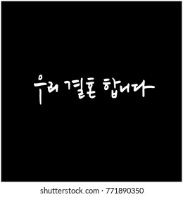 Handwritten calligraphy / I LOVE YOU / Korean greeting - vector