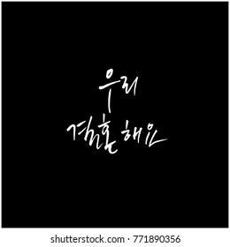 Handwritten calligraphy / I LOVE YOU / Korean greeting - vector