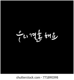 Handwritten calligraphy / I LOVE YOU / Korean greeting - vector