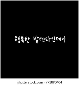 Handwritten calligraphy / I LOVE YOU / Korean greeting - vector
