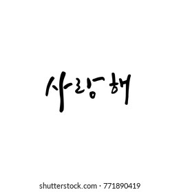 Handwritten calligraphy / I LOVE YOU / Korean greeting - vector