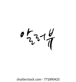 Handwritten calligraphy / I LOVE YOU / Korean greeting - vector