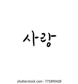 Handwritten calligraphy / I LOVE YOU / Korean greeting - vector