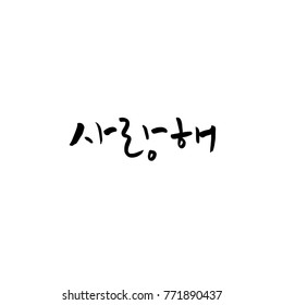 Handwritten calligraphy / I LOVE YOU / Korean greeting - vector