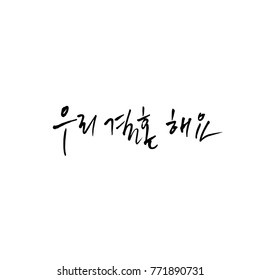 Handwritten calligraphy / I LOVE YOU / Korean greeting - vector